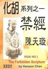 化胡经之争