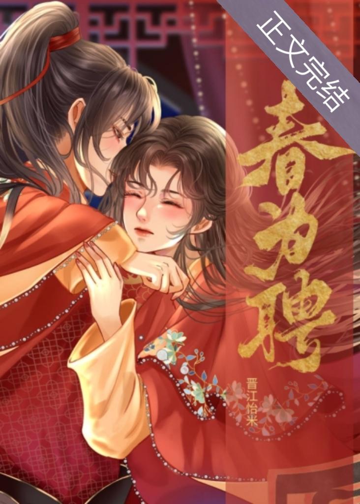 春为聘番外txt百度资源链接