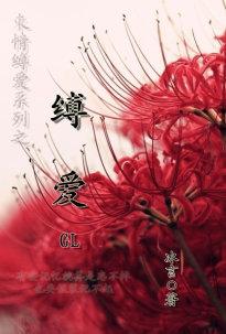 缚爱之约第二季出了吗