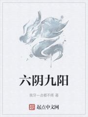 为什么阳九阴六