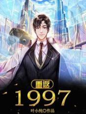 重返1997之随娘改嫁别名