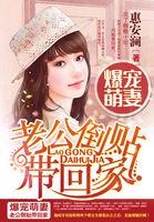 萌妻来袭老公抱一抱
