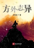 方外志异比流浪仙人差