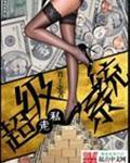 超级位面系统TXT 君王李