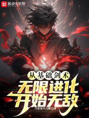从基础剑术无限进化开始无敌无弹窗