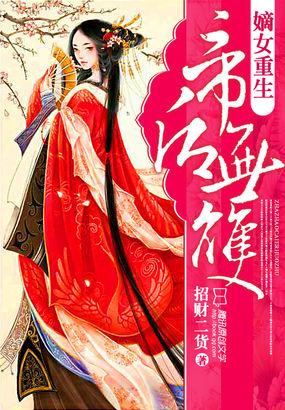 嫡女重生之风华帝后全文免费阅读