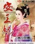 安王妃云微安王景洪