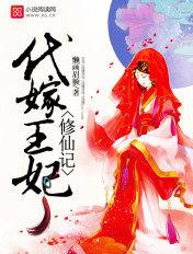 代嫁王妃的