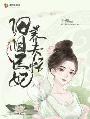 田园医妃家有萌妻来种田无弹窗