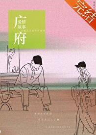 广府爱情故事by瑞曲有银票讲的什么