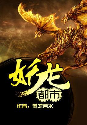 妖龙都市免费阅读