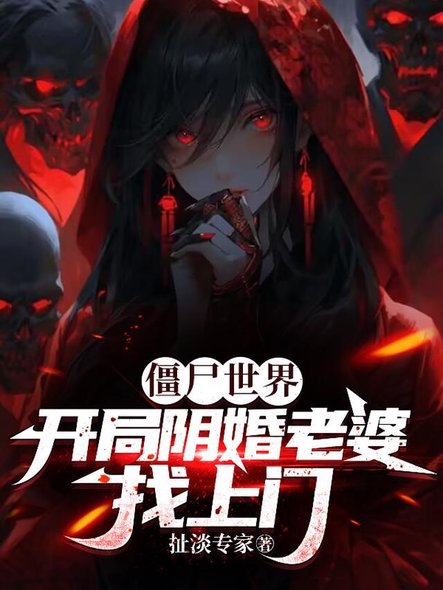 僵尸世界之开局娶任