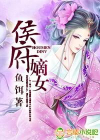 穿越之盛宠侯府嫡女