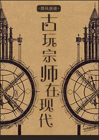 古玩大师