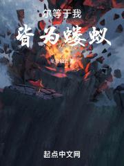 尔等皆为凡人什么意思