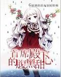 腹黑殿下狠爱迷糊甜心