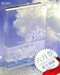 六月祭奠林则徐