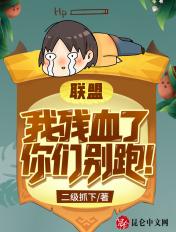 王者我残血了