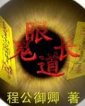 鬼眼儿是什么意思