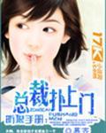 防狼手册总裁扑上门 慕齐