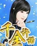 千金全本免费阅读