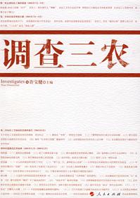三农问题的调查