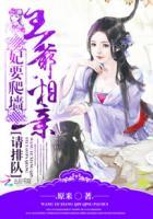 王妃要爬墙萌二