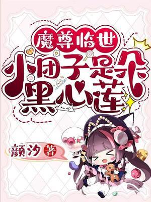 魔尊临世小团子是朵黑心莲番茄