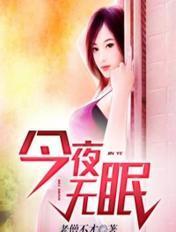 今夜无眠歌曲简谱