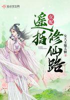 女配遥指修仙路有声
