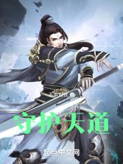 天道护佑