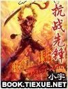 特战先锋赵信怎么样