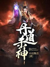 武炼丹尊