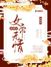 老婆是无情女帝的