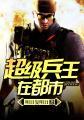 超级兵王在都市许盈盈