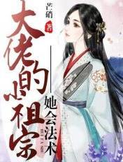 大佬的小祖宗她会法术 芒硝
