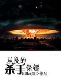 从良的杀手保镖免费观看