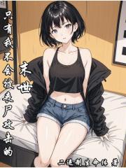 在末日只有我不会被丧尸咬
