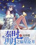 秦时明月之沧海遗珠在线播放