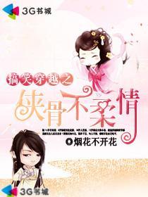 搞笑穿越之侠骨不柔情的