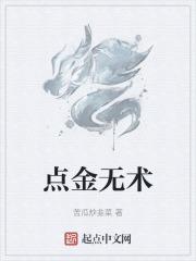 点金无术是什么生肖
