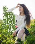 捡个妈咪带回家