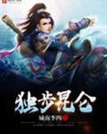 独步昆仑2玉真缘