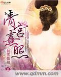 清宫熹妃传免费阅读