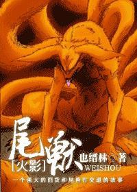 火影忍者尾兽0尾