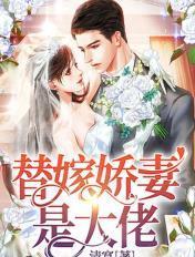 替嫁娇妻是大佬短剧热播