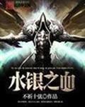 水银之血黄昏种