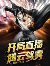 相信科学开局直播腾云驾雾
