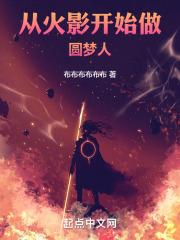 从火影开始梦境投影起点
