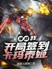 漫威开局签到凯爹